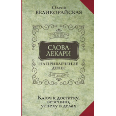 Тихонов Евгений Великорайская Олеся Слова-лекари для привлечения денег. Ключ к достатку, везению, успеху в делах