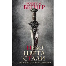 Вегнер Роберт М. Сказания Меекханского пограничья. Небо цвета стали