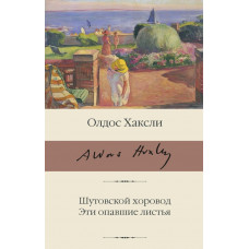 Хаксли Олдос Шутовской хоровод. Эти опавшие листья