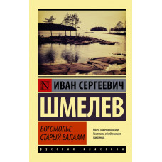 Шмелев Иван Сергеевич Богомолье; Старый Валаам