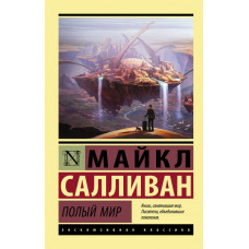 Салливан Майкл Полый мир