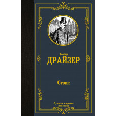 Драйзер Теодор Стоик