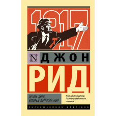 Рид Джон Сайлас Десять дней, которые потрясли мир