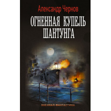 Чернов Александр Борисович Огненная купель Шантунга