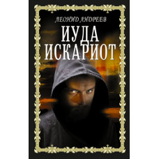Андреев Леонид Николаевич Иуда Искариот