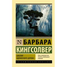 Кингсолвер Барбара Библия ядоносного дерева