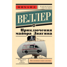 Веллер Михаил Иосифович Приключения майора Звягина