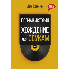 Ганкин Лев Александрович Полная история: Хождение по звукам