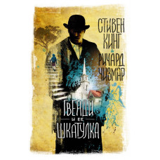 Кинг Стивен Гвенди и ее шкатулка