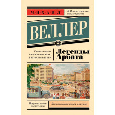 Веллер Михаил Иосифович Легенды Арбата