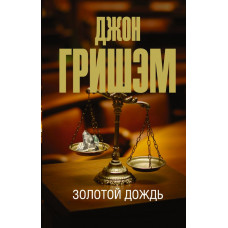 Гришэм Джон Золотой дождь