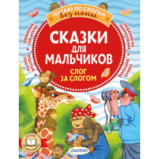 Успенский Эдуард Николаевич Сказки для мальчиков: слог за слогом