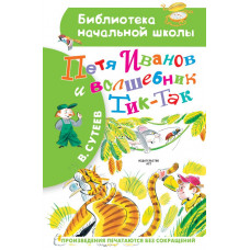 Сутеев Владимир Григорьевич Петя Иванов и Волшебник Тик-Так