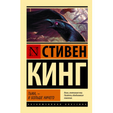Кинг Стивен Тьма, - и больше ничего