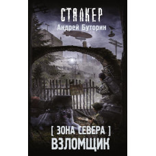 Буторин Андрей Русланович Зона Севера. Взломщик