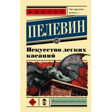 Пелевин Виктор Олегович Искусство легких касаний