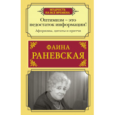 Раневская Фаина Георгиевна Оптимизм - это недостаток информации! Афоризмы, жизненные цитаты и притчи Фаины Раневской