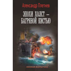 Плетнев Александр Владимирович Эпохи холст – багряной кистью
