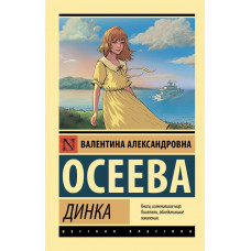 Осеева Валентина Александровна Динка