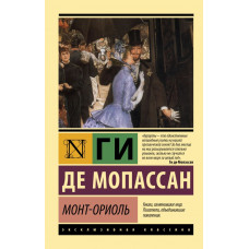 Мопассан Ги де Монт-Ориоль