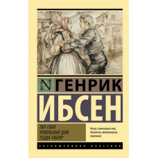 Ибсен Генрик Пер Гюнт. Кукольный дом. Гедда Габлер
