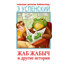 Успенский Эдуард Николаевич Жаб Жабыч Сковородкин и другие истории