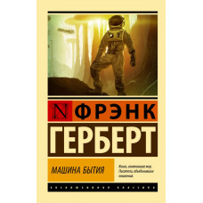 Герберт Фрэнк Машина бытия