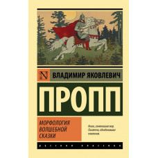 Пропп Владимир Яковлевич Морфология волшебной сказки