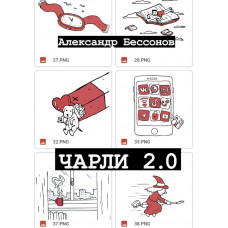 Бессонов Александр Чарли 2.0
