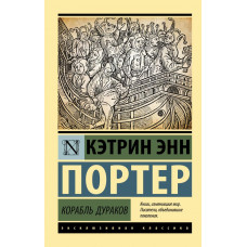 Портер Кэтрин Энн Корабль дураков