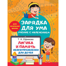 Ефимова Татьяна Константиновна Логика и память. Нейроупражнения для детей