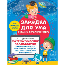 Дмитриева Валентина Геннадьевна Математические головоломки: закономерности, числовые ребусы, математические шифровки