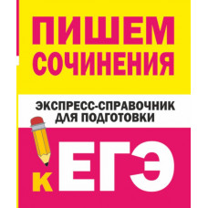 Тарасова Е.В., Степанов С.Л. Пишем сочинения. Экспресс-справочник для подготовки к ЕГЭ