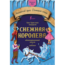 Андерсен Ганс Христиан Снежная королева: адаптированный текст + задания. Уровень A1