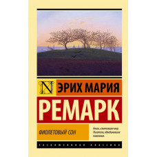Ремарк Эрих Мария Фиолетовый сон