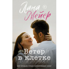 Мейер Лана Ветер в клетке