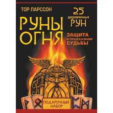Тор Ларссон Руны огня. Защита и предсказание судьбы. 25 деревянных рун. Подарочный набор