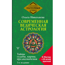 Николаева Ольга Владимировна Современная ведическая астрология. Тайны судьбы, кармы, предназначения. 3-е издание