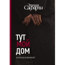 Сафарли Эльчин Тут мой дом