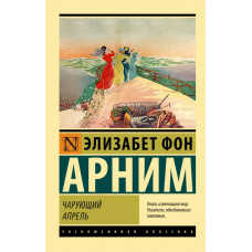 Элизабет фон Арним Чарующий апрель