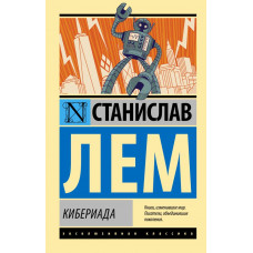 Лем Станислав Кибериада