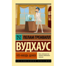 Вудхаус Пелам Гренвилл Что-нибудь эдакое