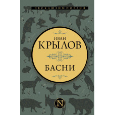 Крылов Иван Андреевич Басни