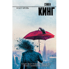 Кинг Стивен Будет кровь