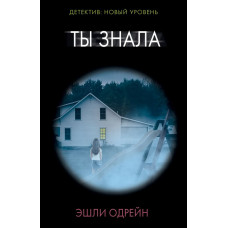 Одрейн Эшли Ты знала