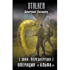 Лазарев Дмитрий Владимирович Зона: перезагрузка. Операция 