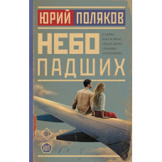 Поляков Юрий Михайлович Небо падших