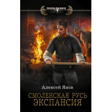 Янов Алексей Леонидович Смоленская Русь. Экспансия