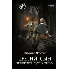 Ярыгин Николай Михайлович Третий сын. Тернистый путь к трону