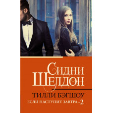 Бэгшоу Тилли Сидни Шелдон. Если наступит завтра 2